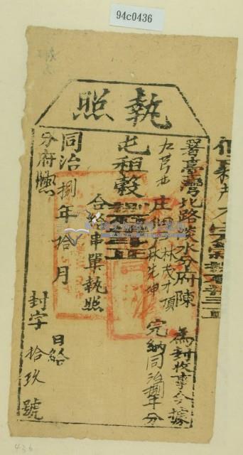 同治八年淡水分府陳為徵收租榖納戶林茂才之執照藏品圖，第1張