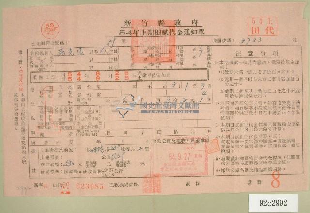 民國五十四年范光遠等四人上期田賦代金繳納通知單收據藏品圖，第1張