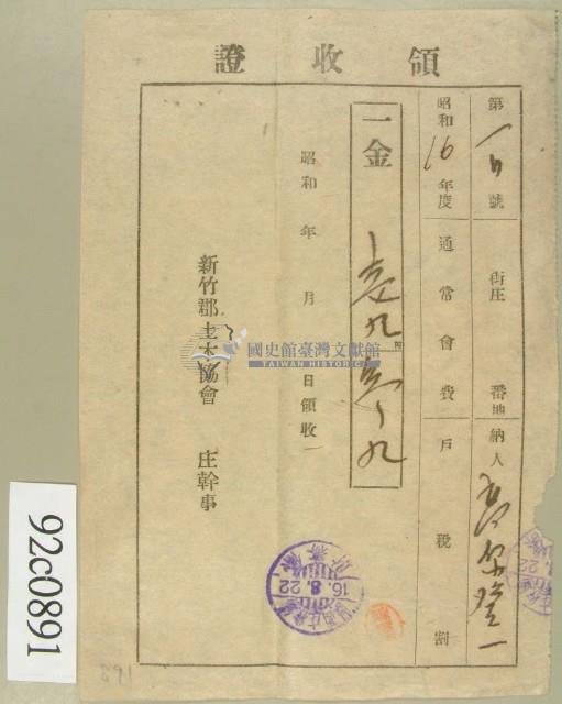 昭和十六年高原登一繳納通常會費及戶稅割領收証藏品圖，第1張