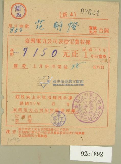 民國三十八年范朝燈臺電一月電費收據（范朝燈）藏品圖，第1張
