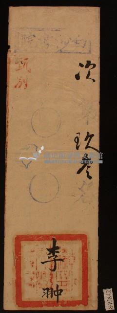 清代白沙書院李翀課卷藏品圖，第1張