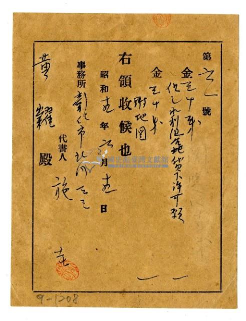 昭和十九年黃耀繳納水利組合地貸款許可證明領收證明藏品圖，第1張