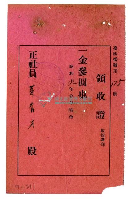 昭和九年黃有才繳納昭和九年度醵金費領收證明藏品圖，第1張
