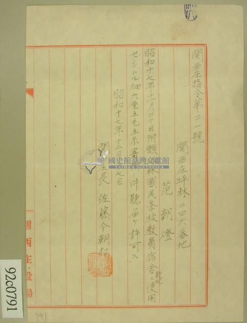 昭和十七年范朝燈教員宿舍許可信藏品圖，第1張