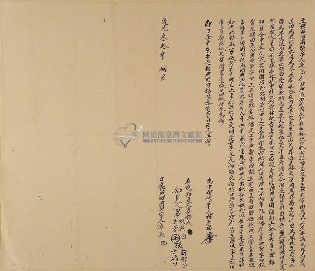 道光三十年廖屘立轉典田園契字藏品圖，第1張