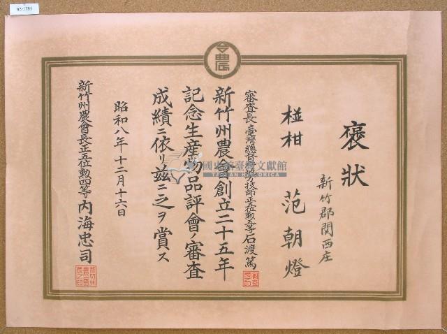 昭和八年范朝燈紀念生產物品評會獎狀藏品圖，第1張