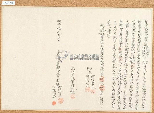 明治三十六年潘阿屘打眉等二人杜賣番租收銀字藏品圖，第1張