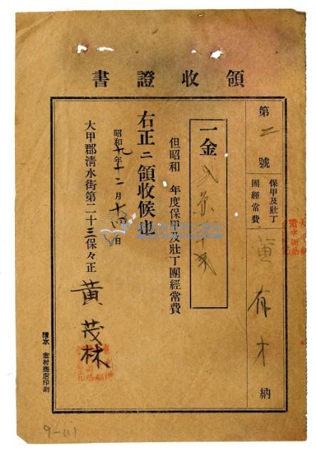昭和九年黃有才繳納保甲及壯丁團經常費領收證明藏品圖，第1張