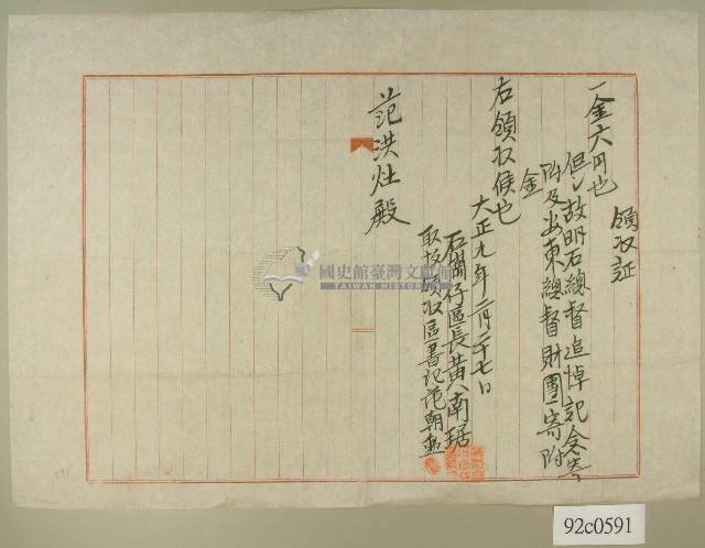 大正九年范洪灶領收證藏品圖，第1張