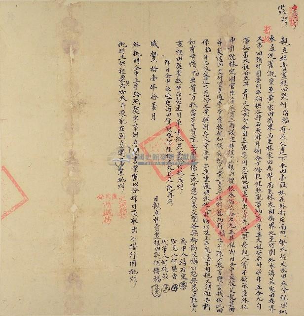 咸豐十一年何傳福親立杜賣盡根田契藏品圖，第1張