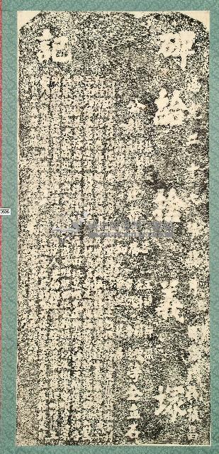 給拾義塚碑記拓本藏品圖，第1張