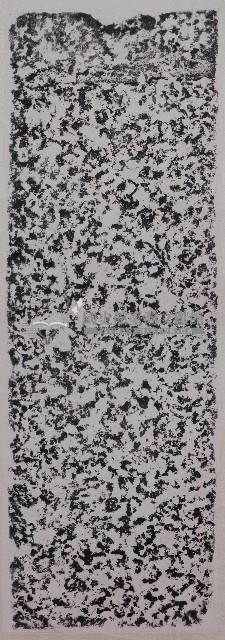 西拉雅圖騰石碑拓本藏品圖，第1張