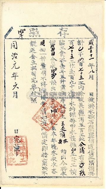 同治元年永豐藔粮埤工資公記開立完單付照之存照藏品圖，第1張