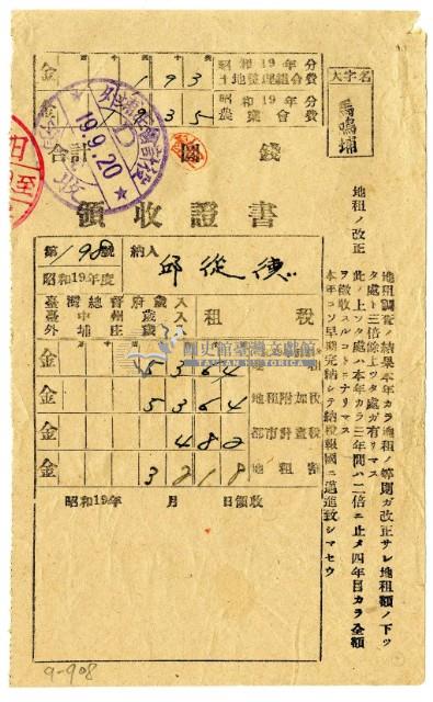 昭和十九年邱從德繳納昭和十九年前期分地租領收證明藏品圖，第1張