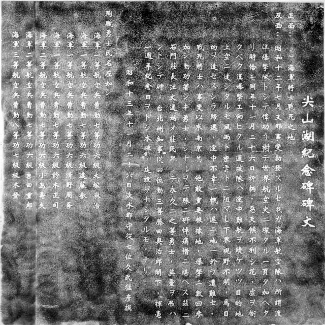 尖山湖紀念碑拓本藏品圖，第1張