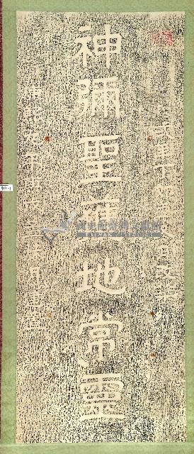 通梁保安宮石柱對聯拓本藏品圖，第1張