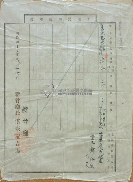 明治四十三年鄭再生土地異動通知書藏品圖，第1張