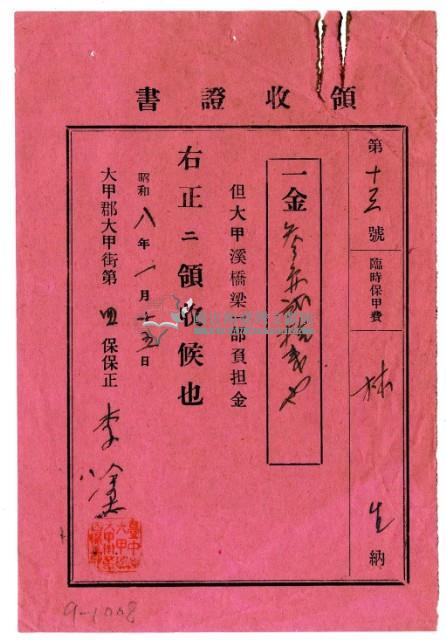 昭和八年林生繳納大甲溪橋樑一部負擔金領收證明藏品圖，第1張