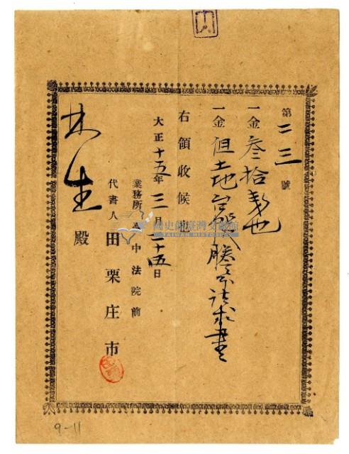 大正十五年林生繳納土地臺帳謄本請求書領收證明藏品圖，第1張
