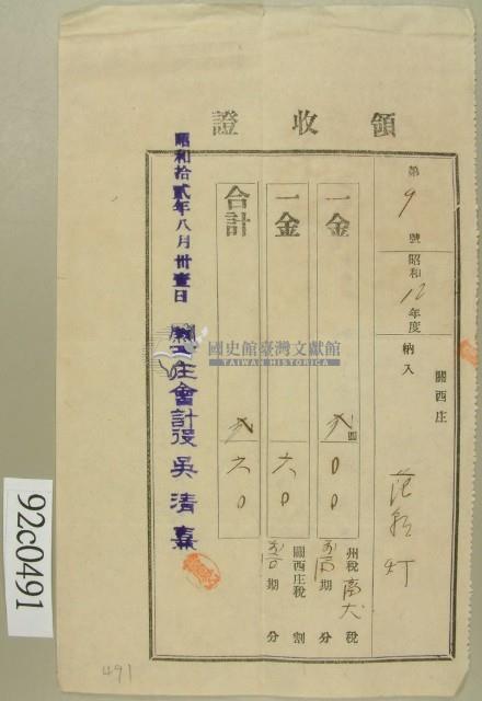 昭和十二年關西庄范朝燈納州稅畜犬稅領收證藏品圖，第1張