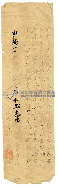 民國三十七年白添丁到校通知書藏品圖，第1張