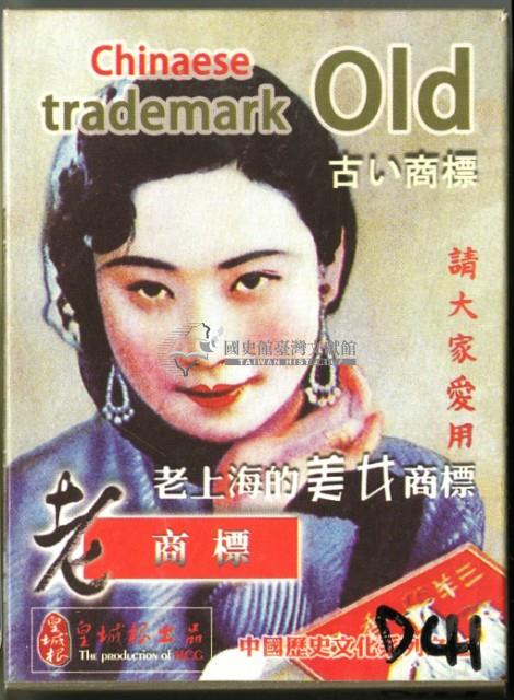 皇城根出品老上海的美女商標撲克牌藏品圖，第1張