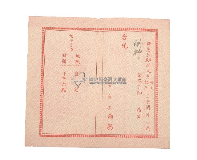 酬神邀約請柬藏品圖，第1張