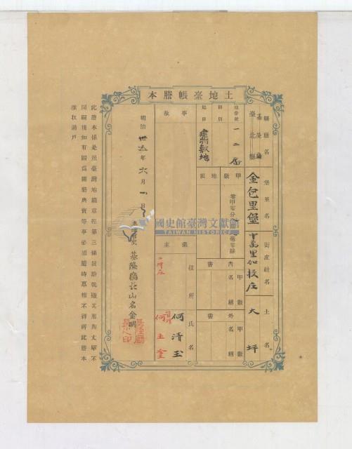 明治三十五年何清玉土地臺帳謄本藏品圖，第1張