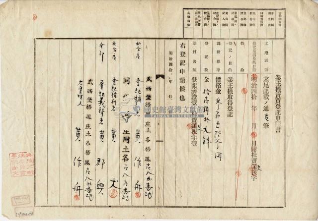 明治四十二年黃郡興業主權賣買登記藏品圖，第1張