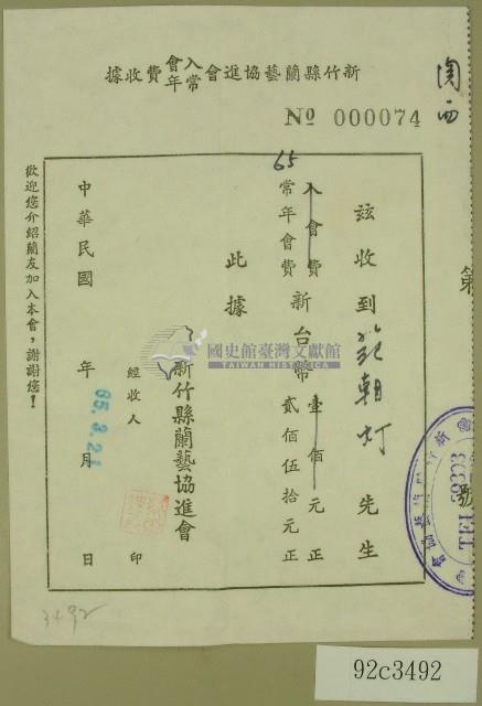 民國六十五年新竹縣蘭藝協進會立收據藏品圖，第1張