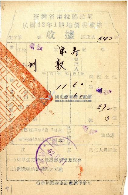民國四十二年一期劉敦地價稅繳納收據藏品圖，第1張