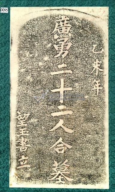 廣勇22人合墓碑拓本藏品圖，第1張