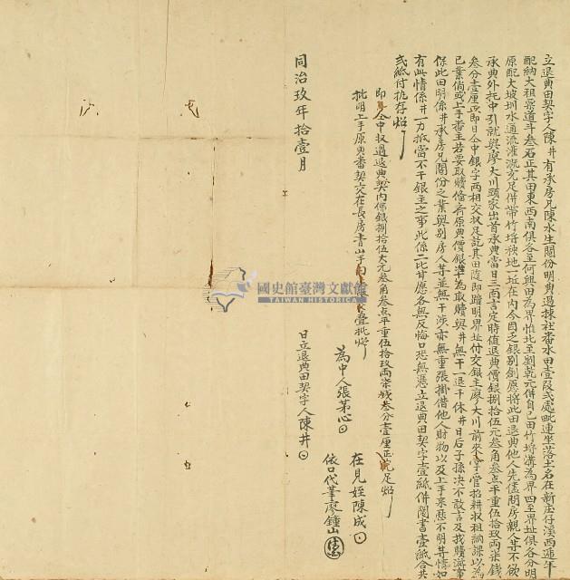 同治九年陳井立退典田契字藏品圖，第1張