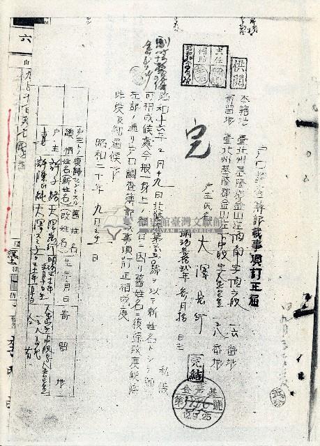 民國八十三年本籍地臺北州基隆郡金山庄頂角字頂六股16番地戶長大澤宏行申請戶口調查簿記載事項訂正書影印本藏品圖，第1張