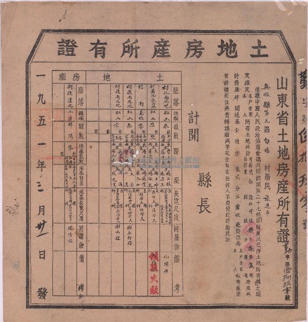 民國四十年山東省政府無棣縣政府開立給張連平的山東省土地房產所有證藏品圖，第1張