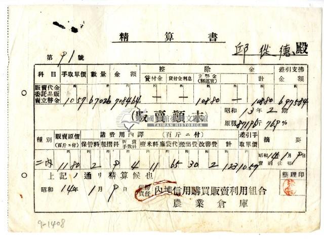 昭和十四年內埔信用購買販賣利用組合發給邱從德精算書藏品圖，第1張