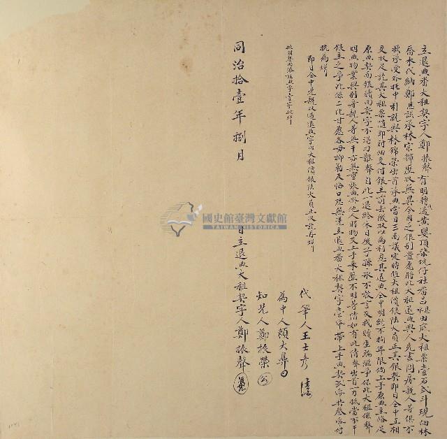 同治十一年鄭振聲立退典番大租契字藏品圖，第1張