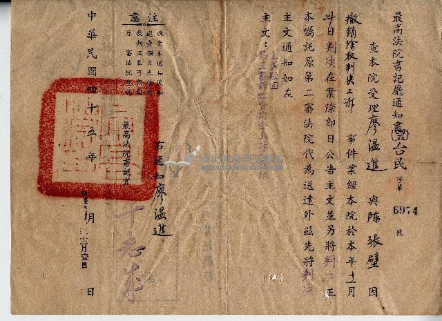 中華民國四十五年廖溫進最高法院書記廳通知書藏品圖，第1張