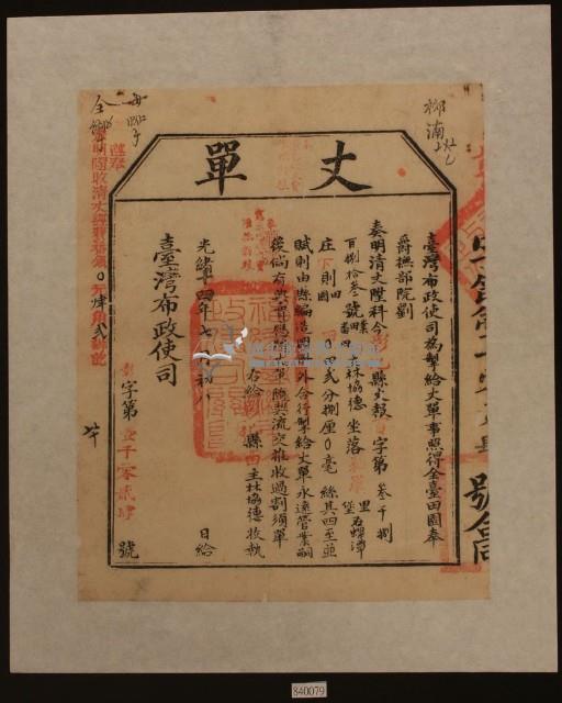 光緒十四年臺灣布政使司掣給田主林協德丈單藏品圖，第1張