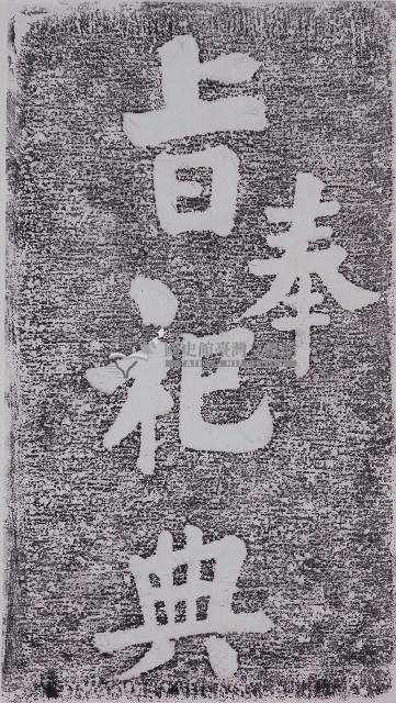奉旨祀典碑拓本藏品圖，第1張