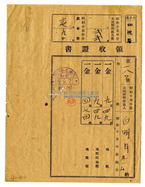昭和十五年白明月等二名繳納昭和十五年前期分地租領收證明藏品圖，第1張