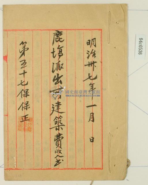 明治三十七年新竹廳第五十七保保正林疇紀錄鹿場派出所建築費收入簿藏品圖，第1張