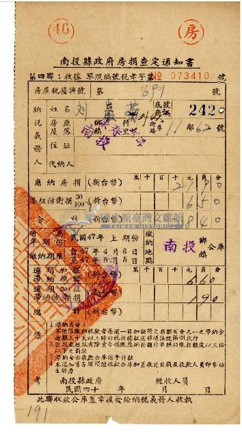 劉巖菊等5人47年4月房捐查定通知書藏品圖，第1張