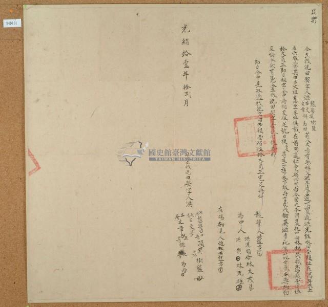 光緒十一年洪古文立找洗田契藏品圖，第1張