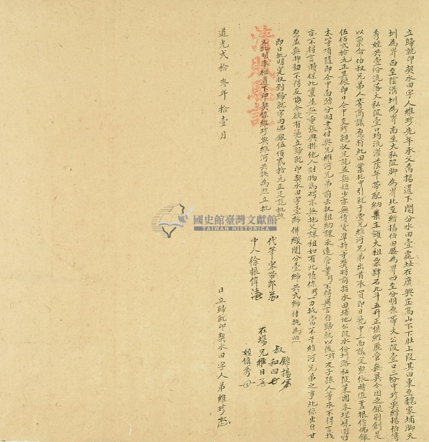 道光二十三年維珍等立歸就印契水田字藏品圖，第1張