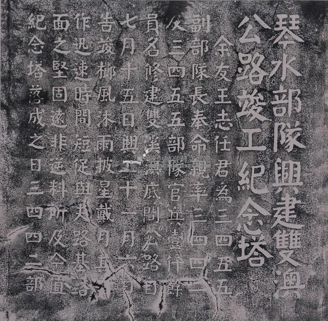 琴水部隊建雙澳公路竣工紀念塔碑記拓本（一）藏品圖，第1張