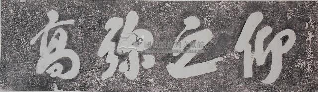 仰之彌高門額拓本藏品圖，第1張