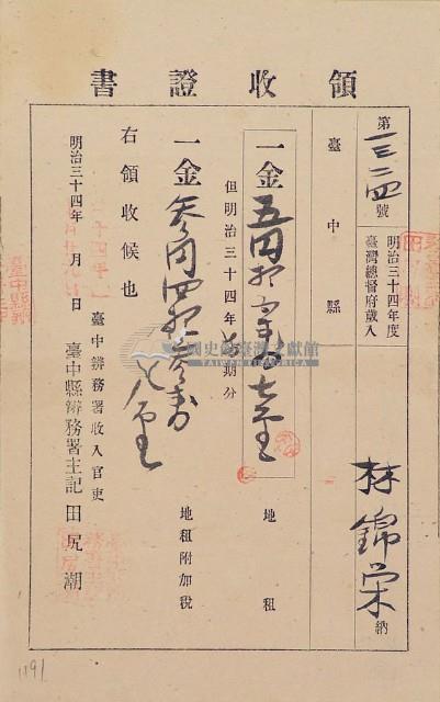 明治三十四年林錦榮納台灣地租領收證書藏品圖，第1張