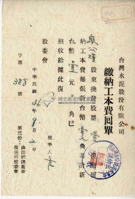 民國四十六年廖公瑾繳納工本費回單藏品圖，第1張