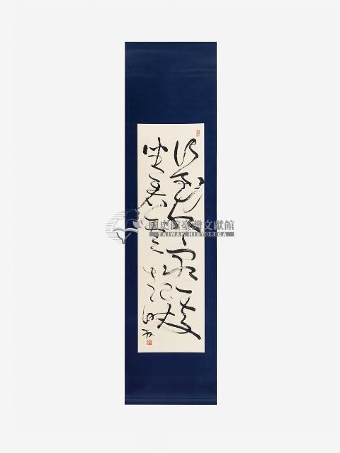 鄭進發草書二行書藏品圖，第1張